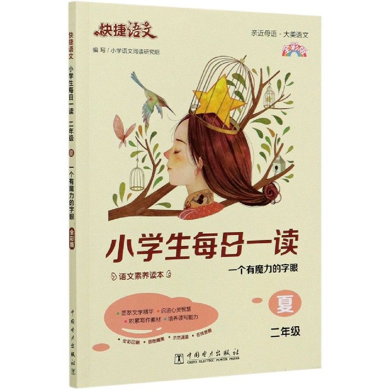 小学生每日一读(2年级夏一个有魔力的字眼全彩版)/快捷语