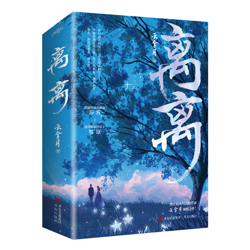 离离（曾经孤灯一盏，如今人间璀璨。 晋江高人气言情作家云