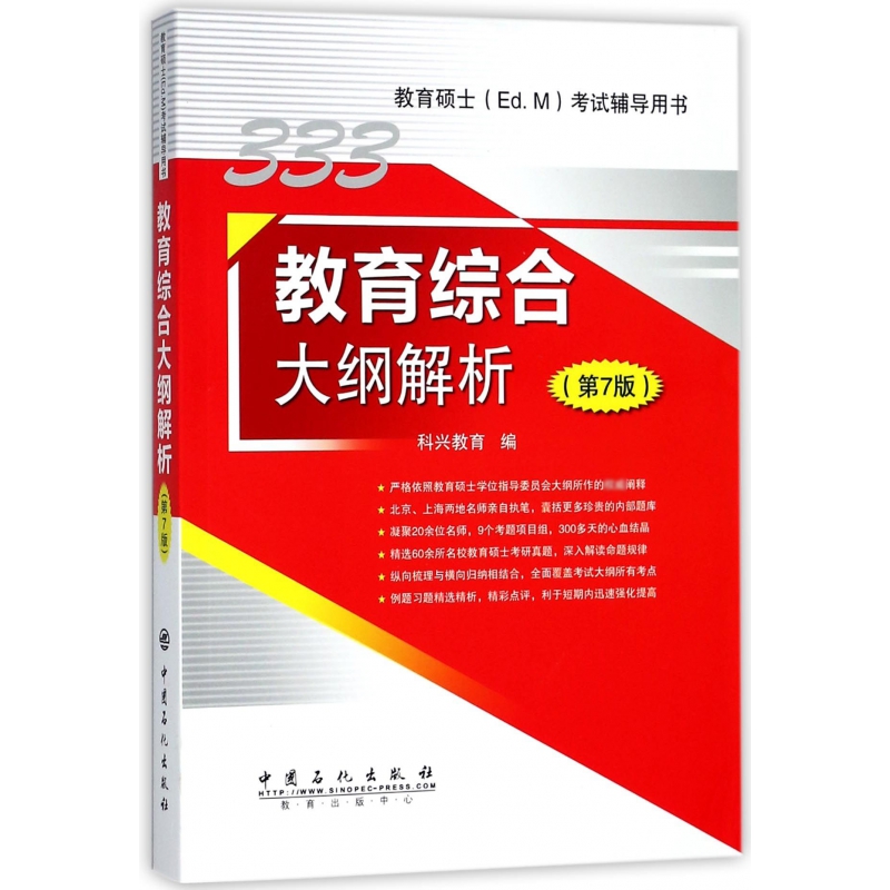 教育综合大纲解析(第7版教育硕士Ed.M考试辅导用书)