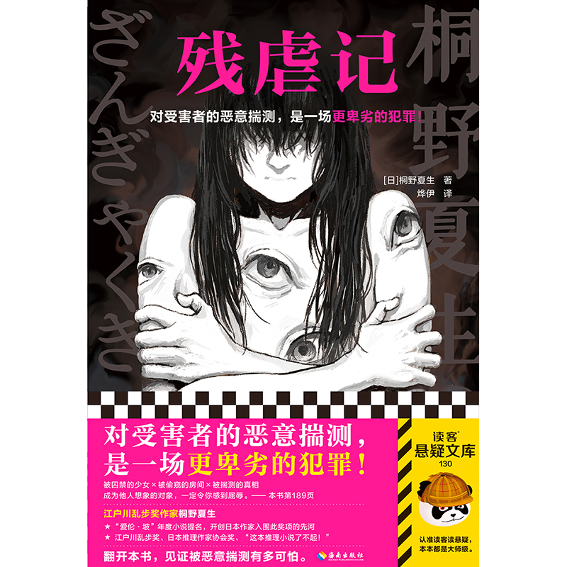 残虐记 对受害者的恶意揣测，是一场 卑劣的犯罪！江户川乱