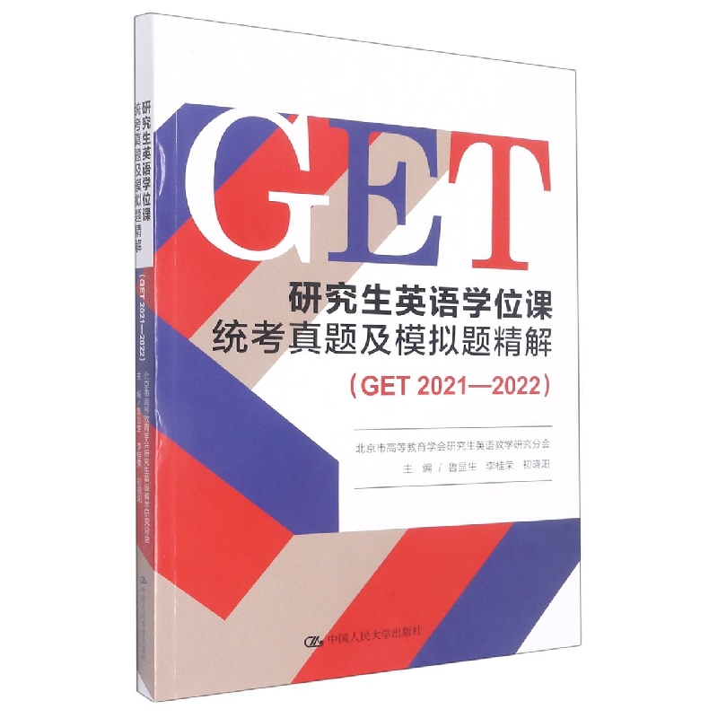 研究生英语学位课统考真题及模拟题精解(GET 2021—