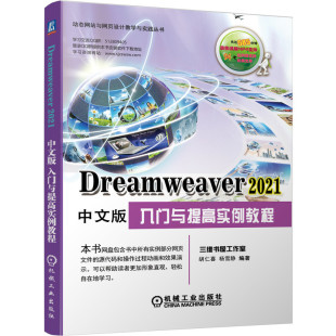 Dreamweaver 入门与提高实例教程 2021中文版