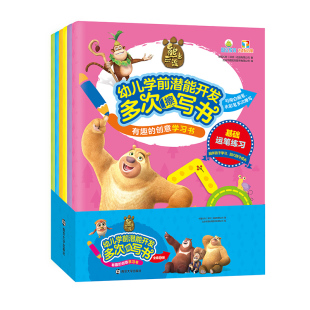 熊出没幼儿学前潜能开发多次擦写书有趣 共6册 创意学习书