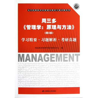 周三多管理学原理与方法＜第5版＞学习精要习题解析考研真题