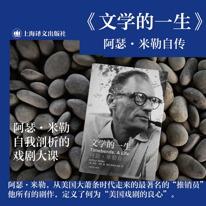 文学的一生：阿瑟·米勒自传 美 阿瑟米勒 他所有的剧作定
