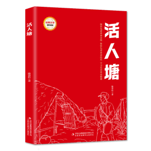 活人塘