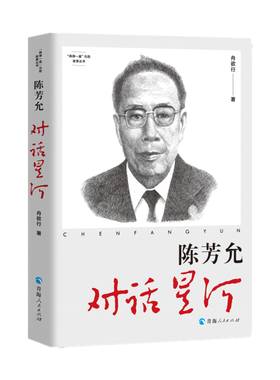 “两弹一星”元勋故事丛书：陈芳允：对话星河