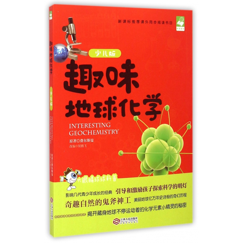 趣味地球化学(少儿版)/大眼睛球球科普