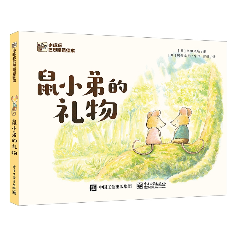 鼠小弟的礼物(精)/小猛犸世界精选绘本