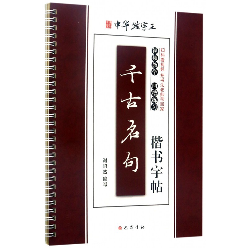 千古名句楷书字帖/中华练字王