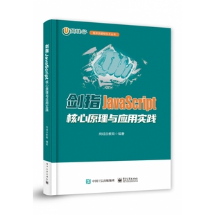 剑指JavaScript――核心原理与应用实践