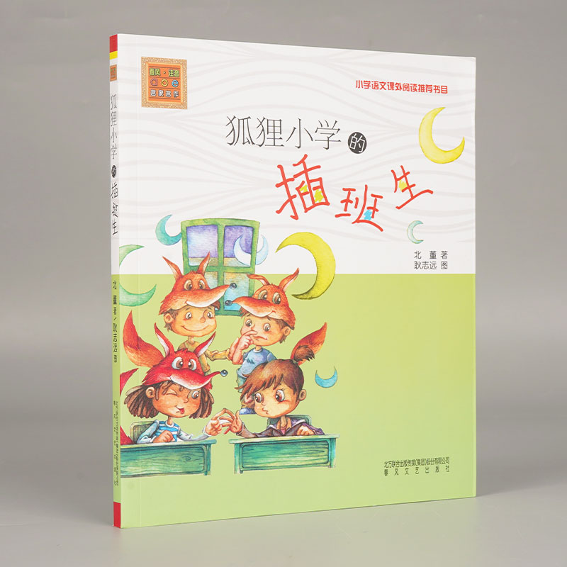 狐狸小学的插班生/春风注音aoe名家名作