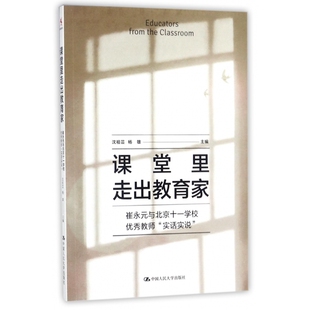 与北京十一学校优秀教师实话实说 课堂里走出教育家 崔永元