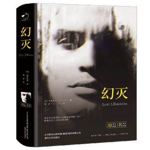 幻灭 文学名著初高中生课外 精装 全译本巴尔扎克著世界经典