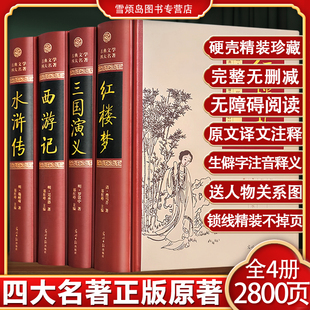 四大名著正版原著完整版古典文学四大名著珍藏本全本无障碍阅读精装版硬壳中国四大名著珍藏版四大名著无删版
