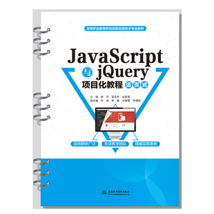 活页式 JavaScript与jQuery项目化教程 高等