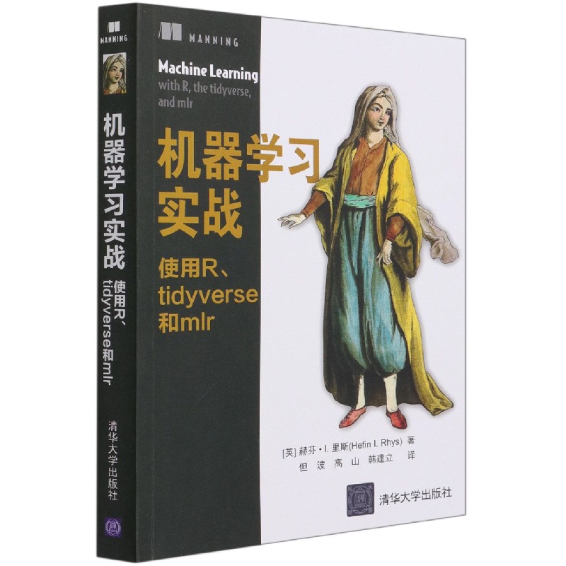 机器学习实战(使用R\\tidyverse和mlr)