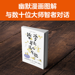 哲学思 掌握多种精彩 哲学原来这么有趣 幽默漫画图解