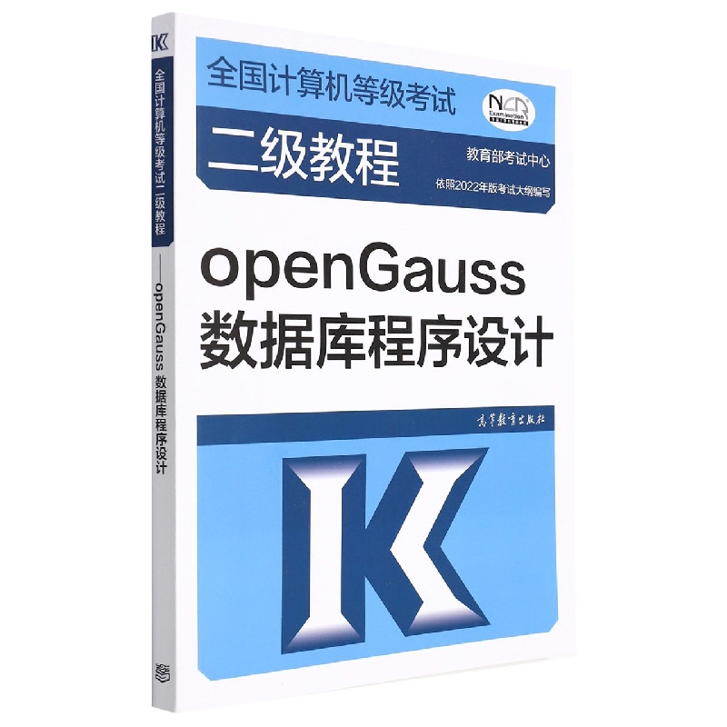 全国计算机等级考试二级教程——openGauss数据库程
