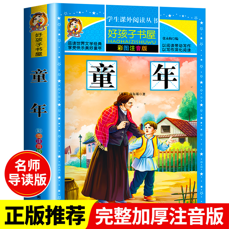 童年六年级必读课外书 童年高尔基 高尔基的童年 童年书 高尔基的童年正版 童年 高尔基 童年高尔基完整版 彩图注音310页完整版