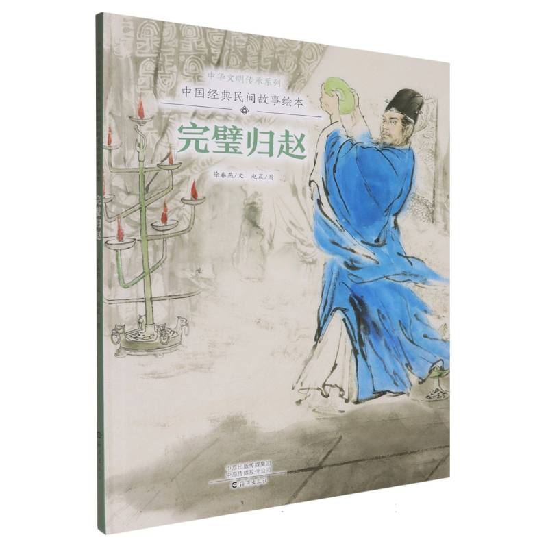 中华文明传承系列中国经典民间故事绘本 完璧归赵