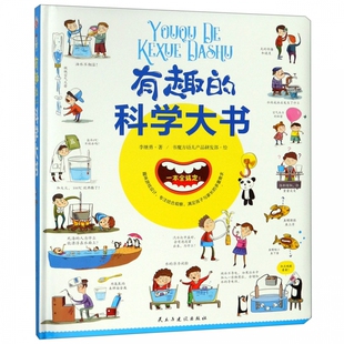 精 有趣 科学大书