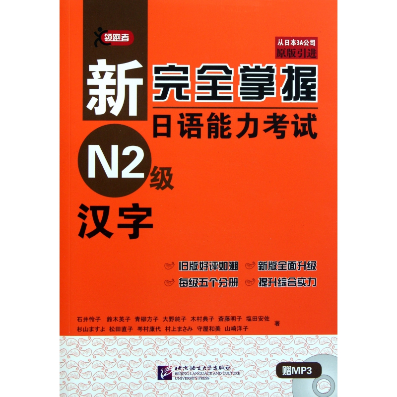 新完全掌握日语能力考试N2级汉字(附光盘原版引进)