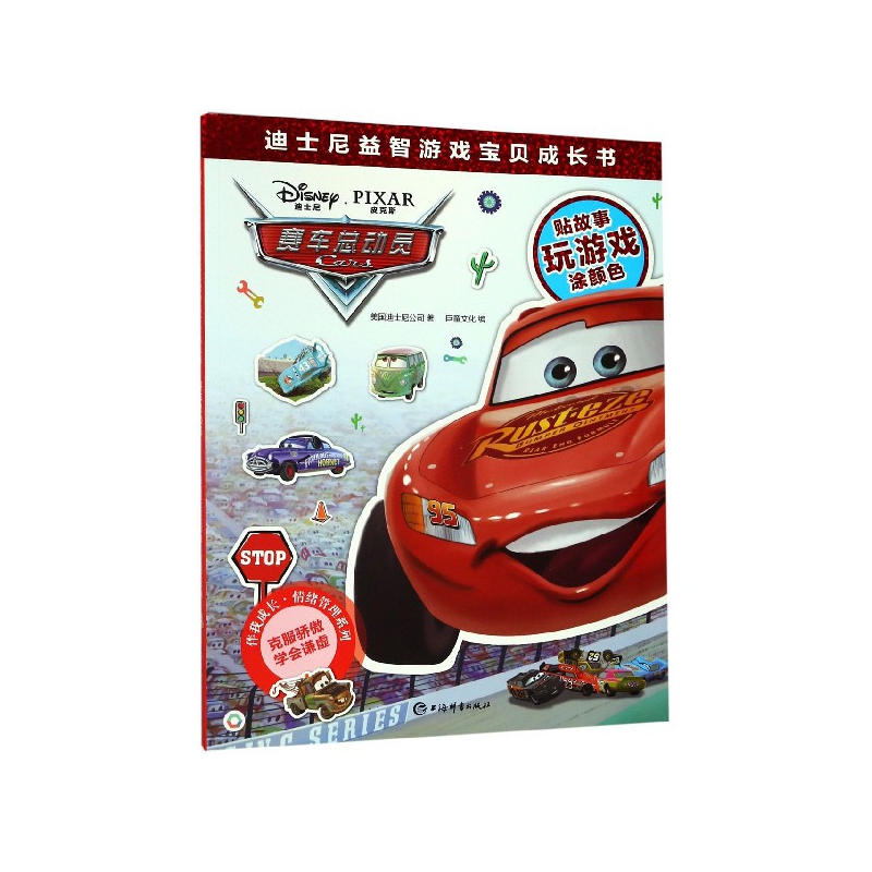 赛车总动员/伴我成长情绪管理系列/迪士尼益智游戏宝贝成长