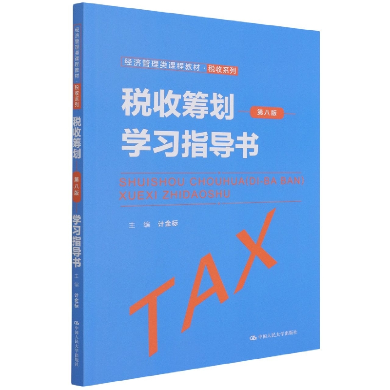 税收筹划(第八版)学习指导书(经济管理类课程教材·税收系