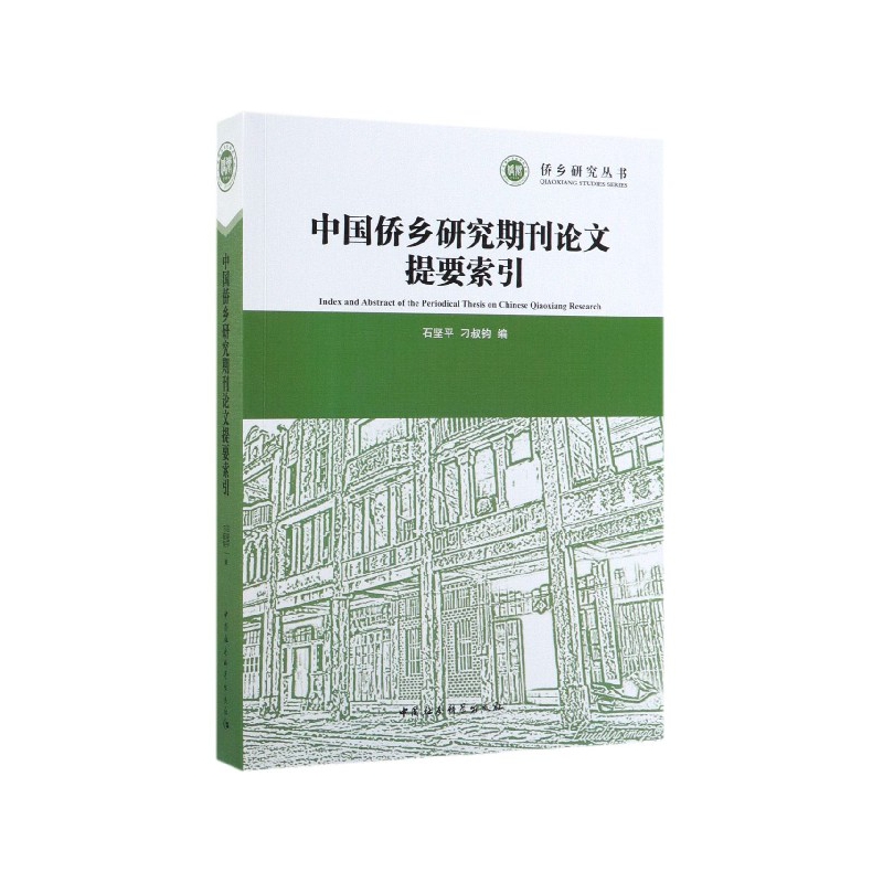 中国侨乡研究期刊论文提要索引/侨乡研究丛书