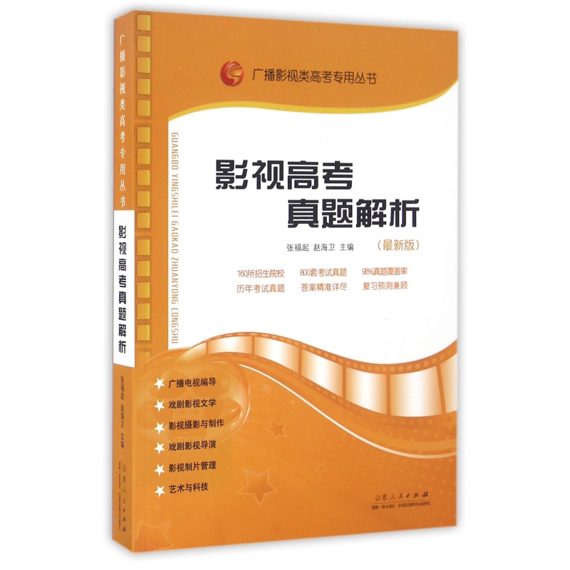 影视高考真题解析(最新版)/广播影视类高考专用丛书