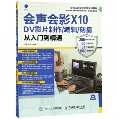 会声会影X10DV影片制作编辑刻盘从入门到精通(新编实战