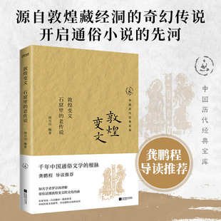 敦煌变文 老传说 石窟里