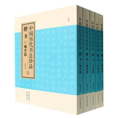 楷书(共5册)(精)/中国历代书法珍品