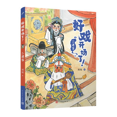 二进宫 好戏开场了 全彩 儿童文学名家周锐自写自画 幽默