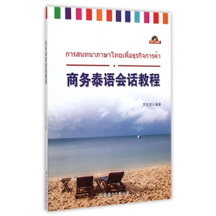 商务泰语会话教程 附光盘