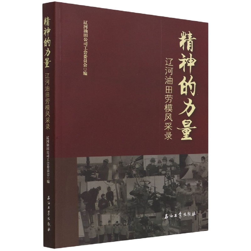 精神的力量.辽河油田劳模风采录