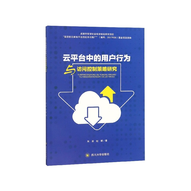 云平台中的用户行为与访问控制策略研究