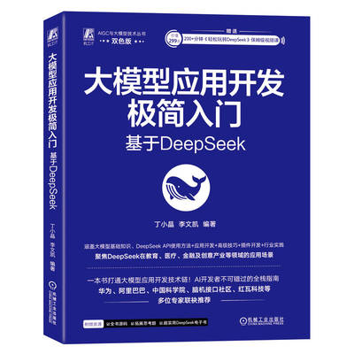 大模型应用开发极简入门： 基于DeepSeek