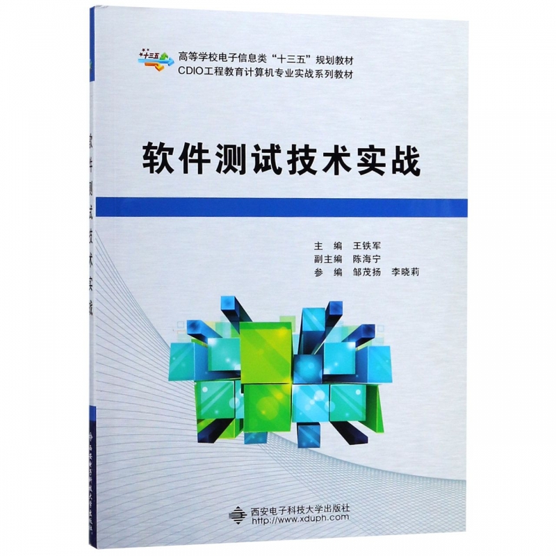 软件测试技术实战(CDIO工程教育计算机专业实战系列教材