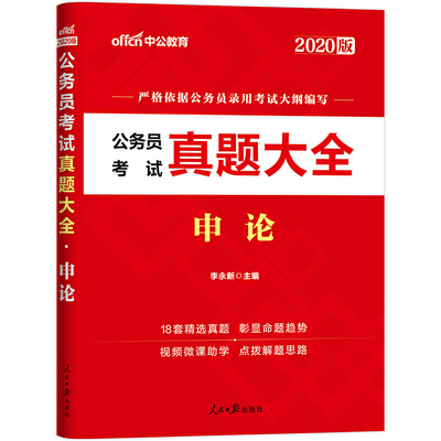 公务员考试真题大全(申论2020版)
