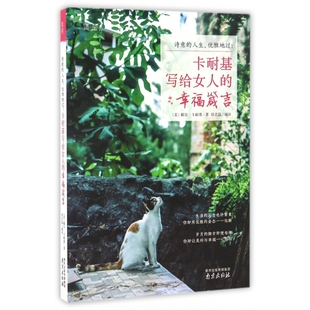 幸福箴言 卡耐基写给女人 诗意 人生优雅地过