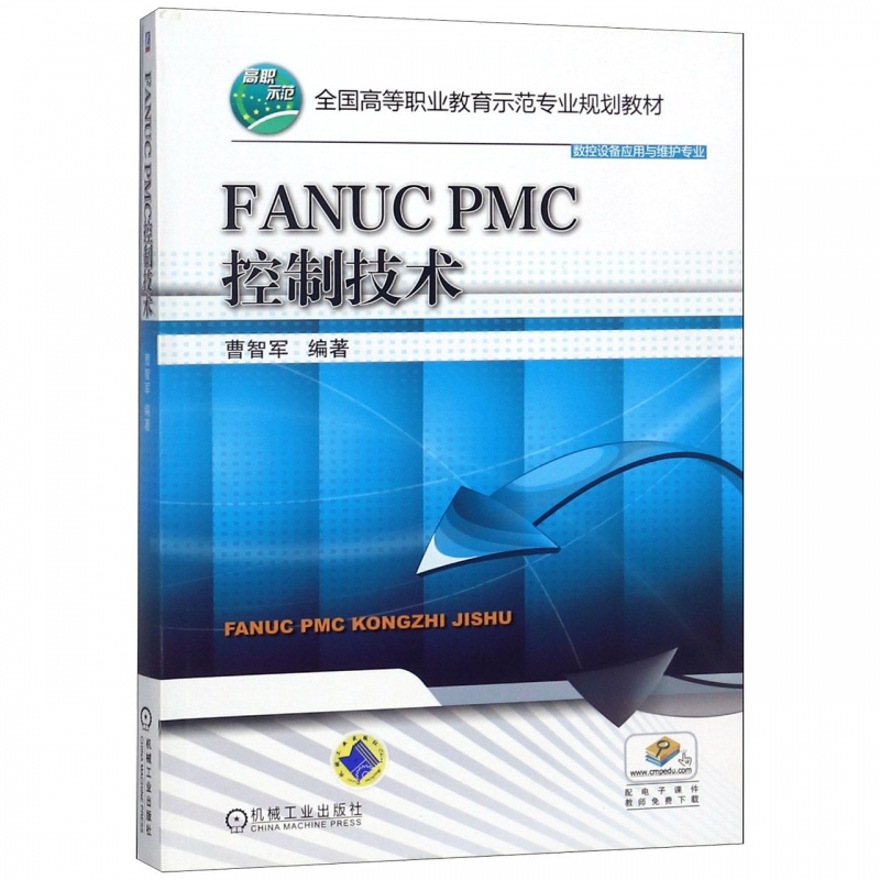 FANUC PMC控制技术(数控设备应用与维护专业全国高