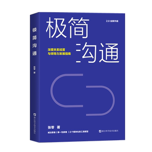 极简沟通 深度关系经营与领导力发展指南2.0全新升级