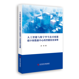 人工智能与数字孪生技术赋能碳中和数据中心 智能优化策略