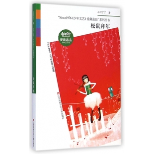 松鼠拜年 Since1976少年文艺爱藏嘉品系列丛书