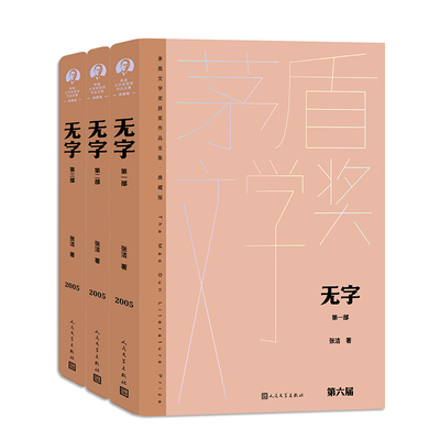 无字（全三部）张洁 茅奖 茅盾文学奖精装新版 人民文学出