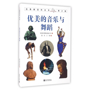 拉鲁斯百科全书 青少版 优美 音乐与舞蹈