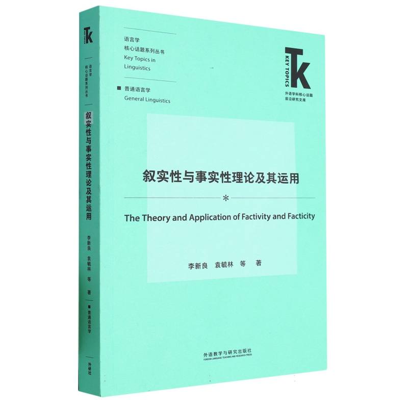 叙实性与事实性理论及其运用