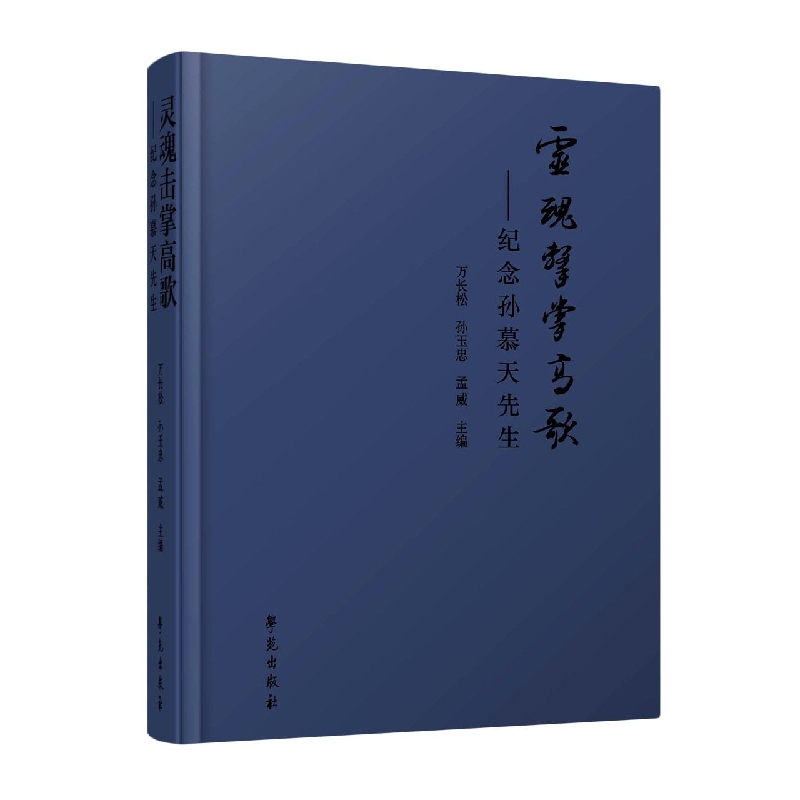 灵魂击掌高歌 纪念孙慕天先生